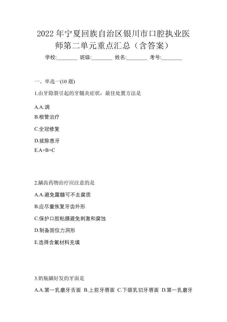 2022年宁夏回族自治区银川市口腔执业医师第二单元重点汇总含答案