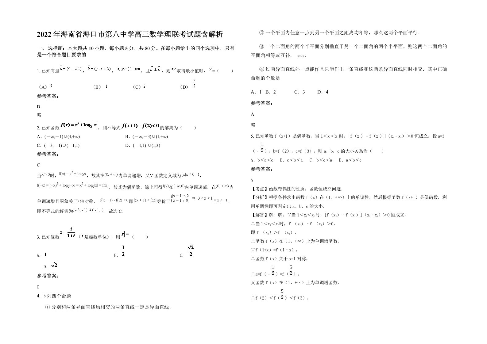 2022年海南省海口市第八中学高三数学理联考试题含解析