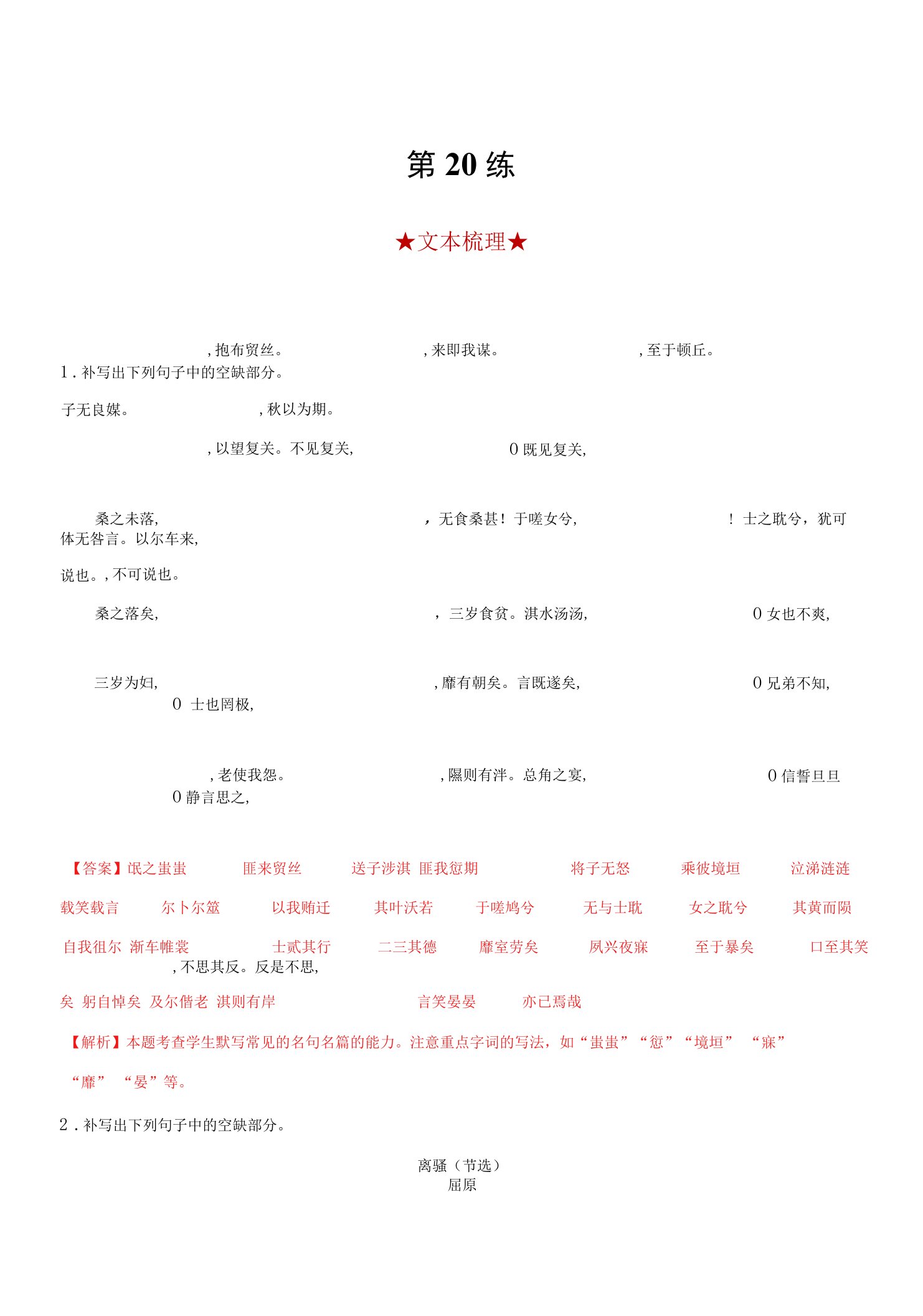 2023年高考语文考前练习之名句名篇默写（上海专用）第20练《氓》《离骚（节选）》Word版含解析