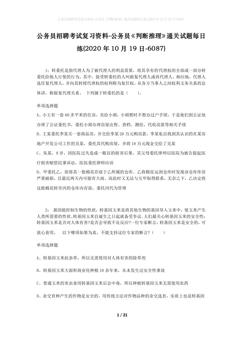 公务员招聘考试复习资料-公务员判断推理通关试题每日练2020年10月19日-6087