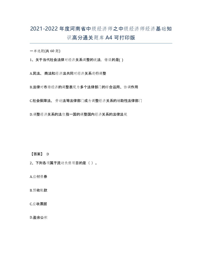 2021-2022年度河南省中级经济师之中级经济师经济基础知识高分通关题库A4可打印版