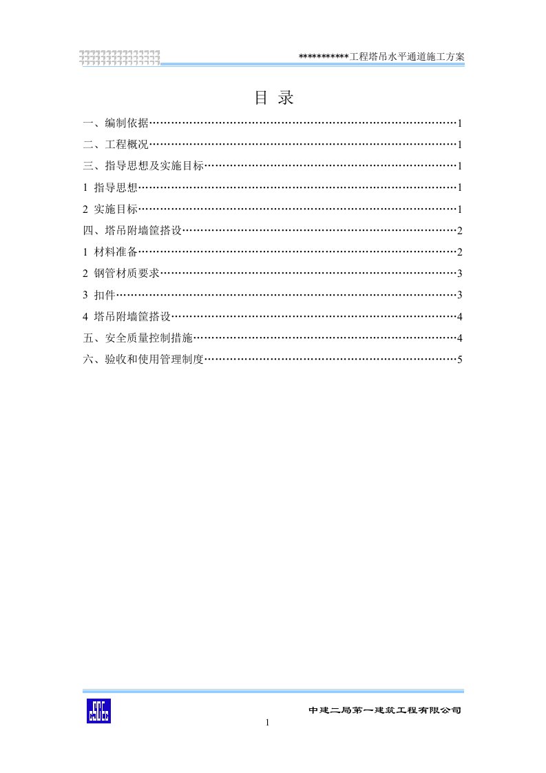 高档住宅小区项目塔吊水平通道施工