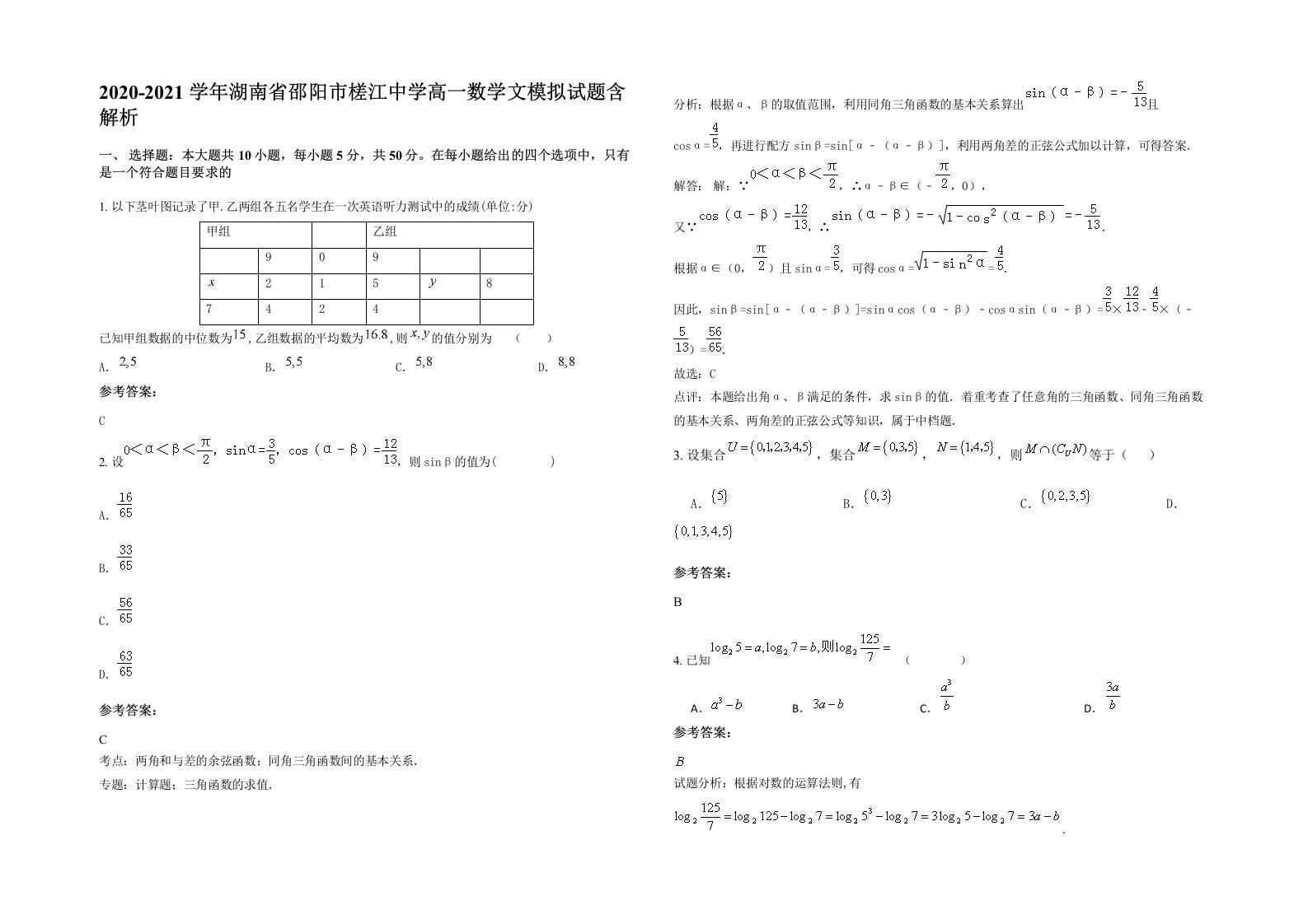 2020-2021学年湖南省邵阳市槎江中学高一数学文模拟试题含解析