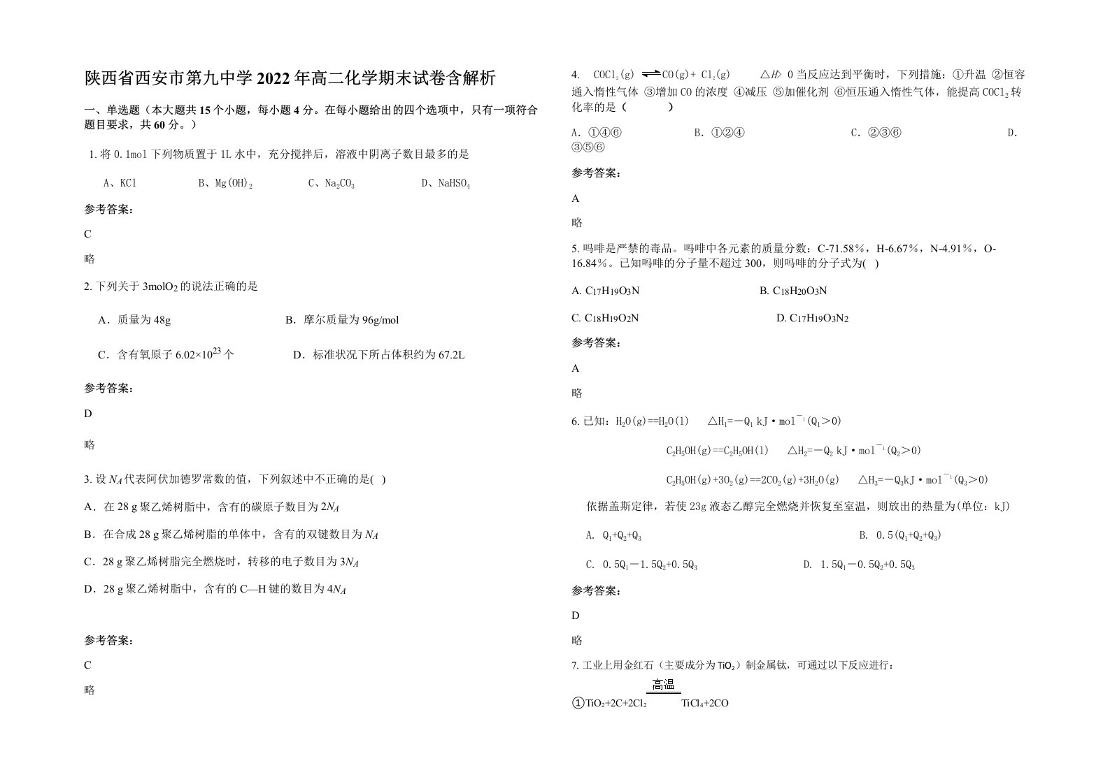 陕西省西安市第九中学2022年高二化学期末试卷含解析