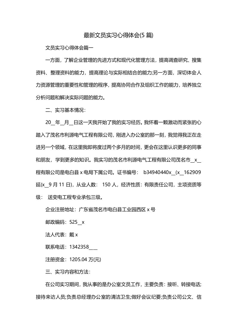 最新文员实习心得体会5篇