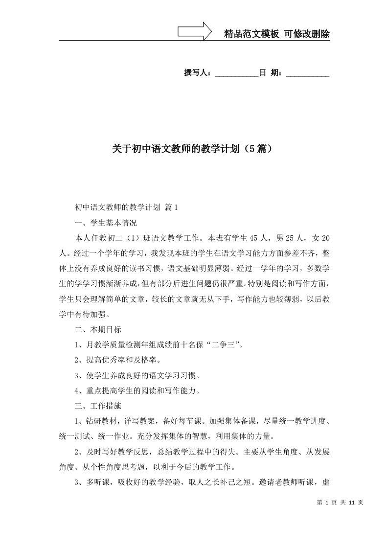 关于初中语文教师的教学计划5篇