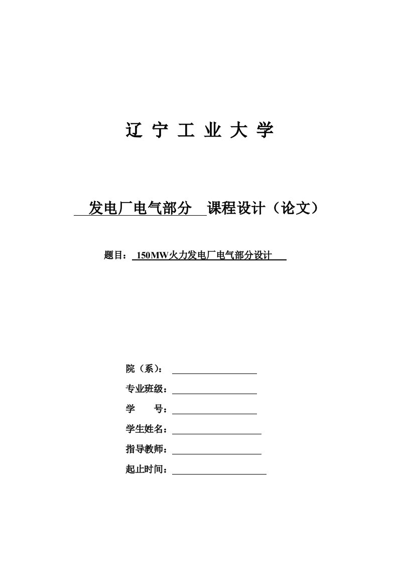 150MW火力发电厂电气部分课程设计