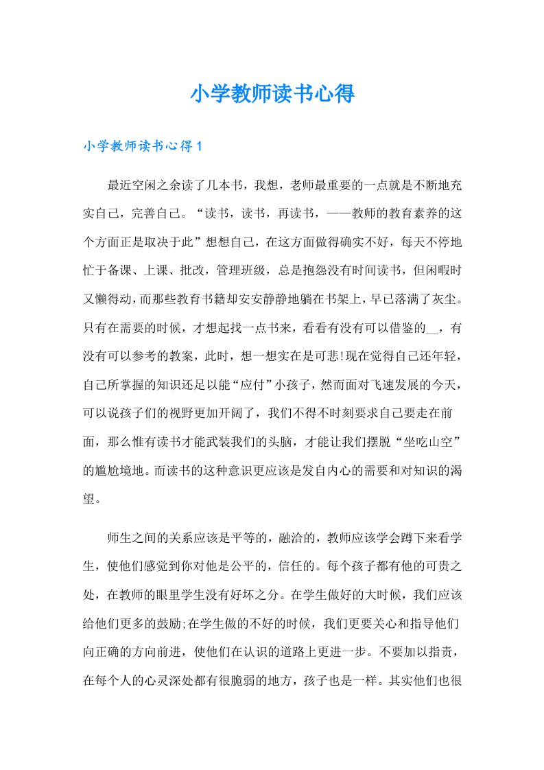 小学教师读书心得