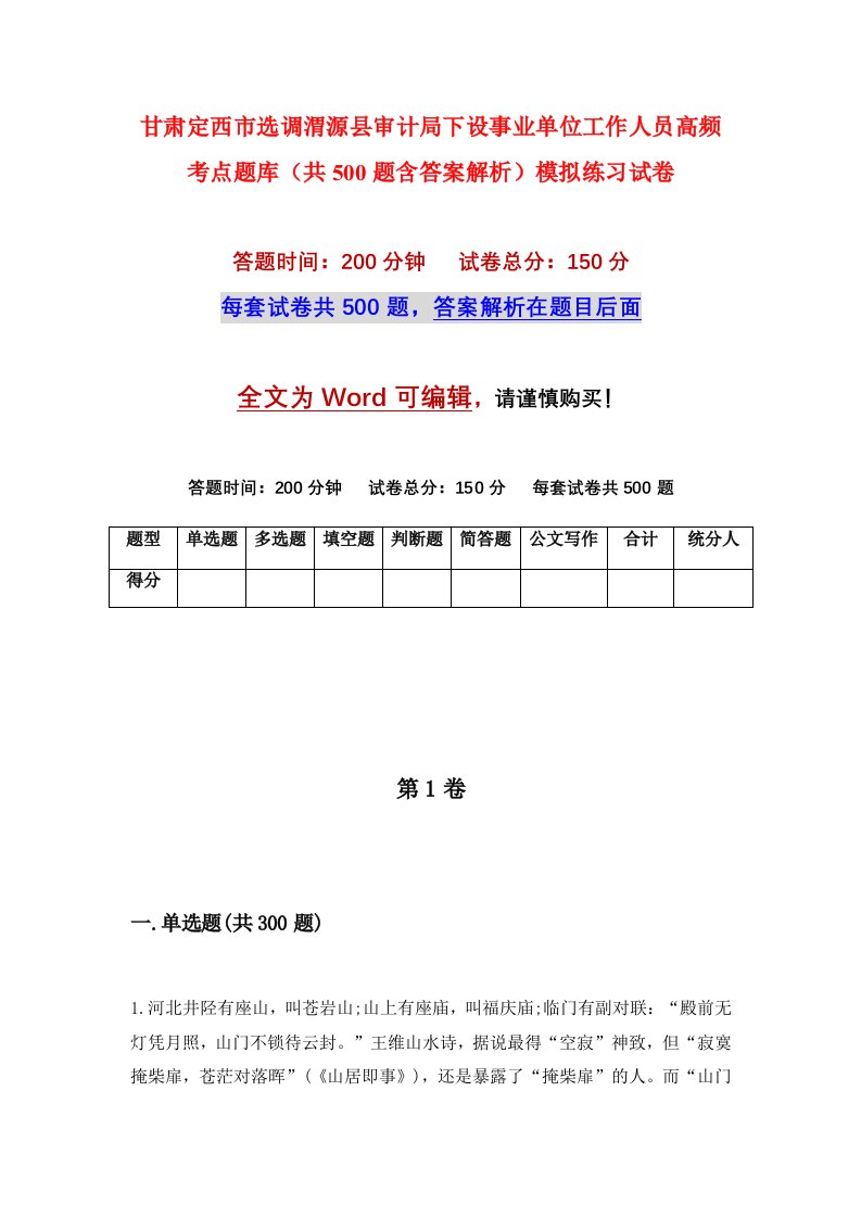 甘肃定西市选调渭源县审计局下设事业单位工作人员高频考点题库共500题含答案解析模拟练习试卷