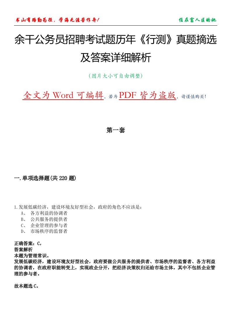 余干公务员招聘考试题历年《行测》真题摘选及答案详细解析版