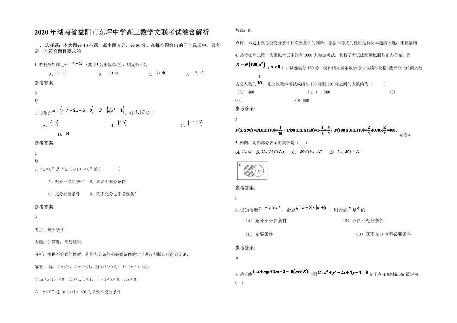 2020年湖南省益阳市东坪中学高三数学文联考试卷含解析