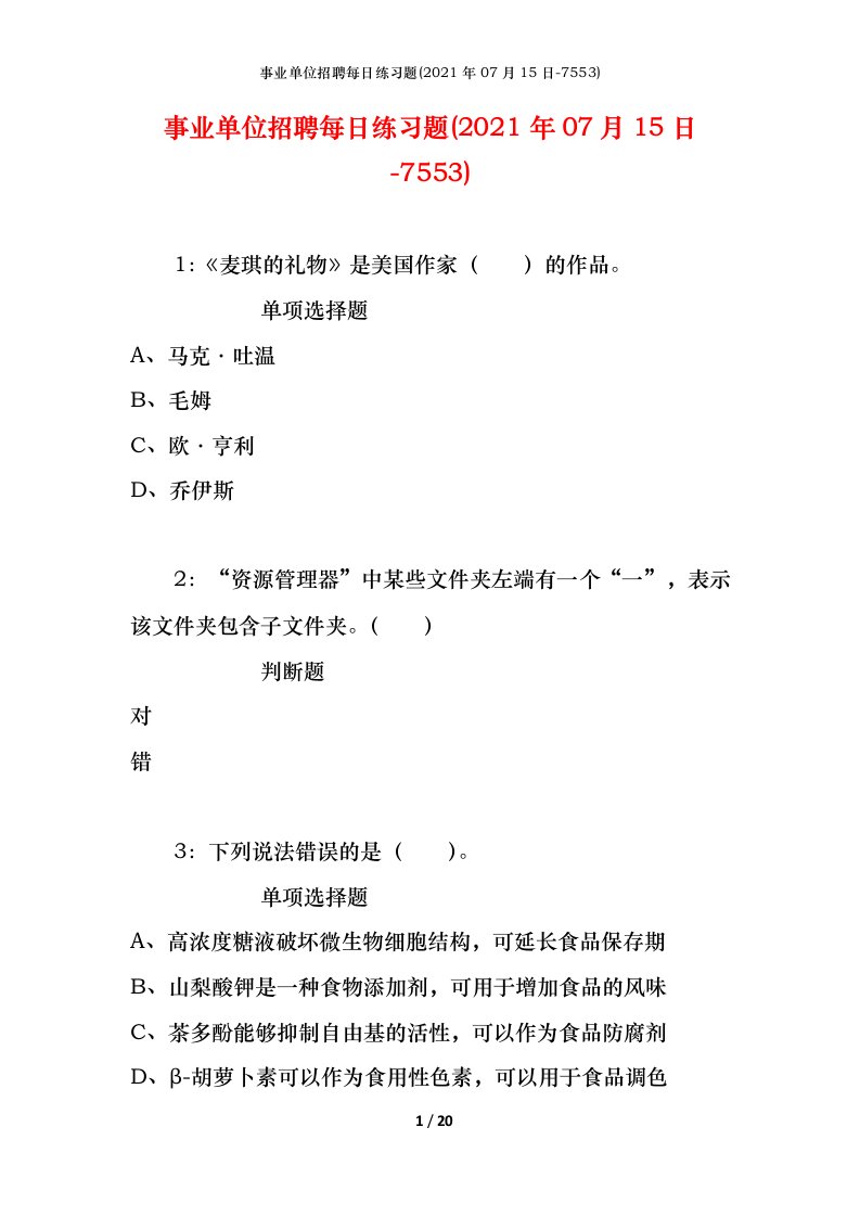 事业单位招聘每日练习题2021年07月15日-7553