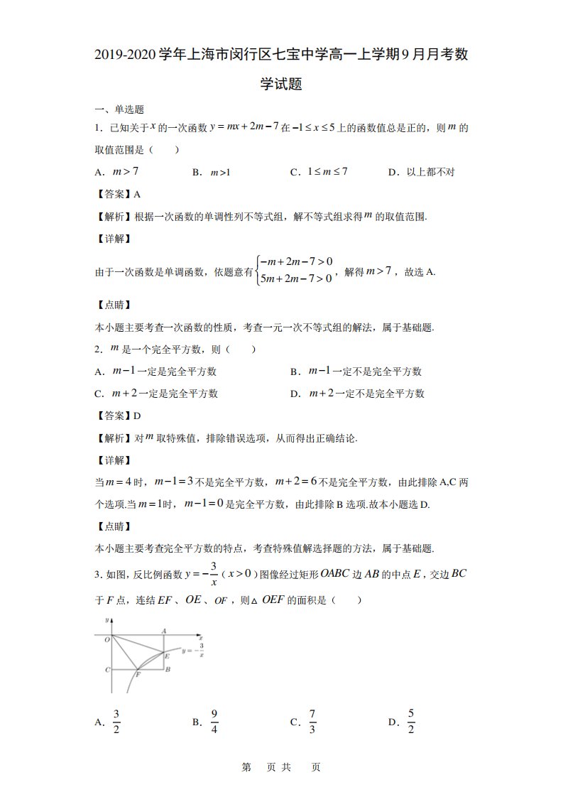 上海市闵行区七宝中学高一上学期考数学试题(解析)