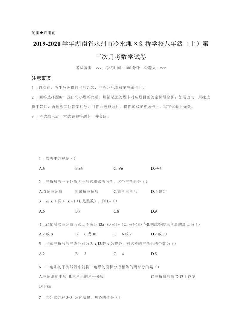 2019-2020学年湖南省永州市冷水滩区八年级（上）第三次月考数学试卷（附答案详解）