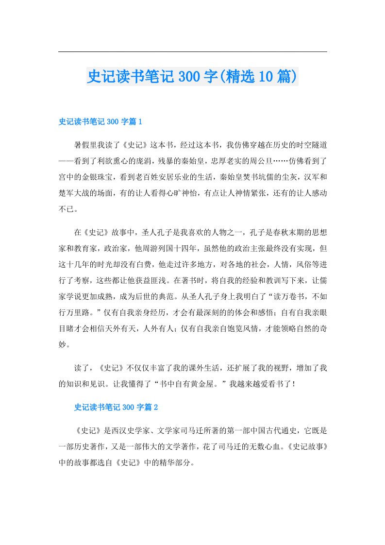 史记读书笔记300字(精选10篇)