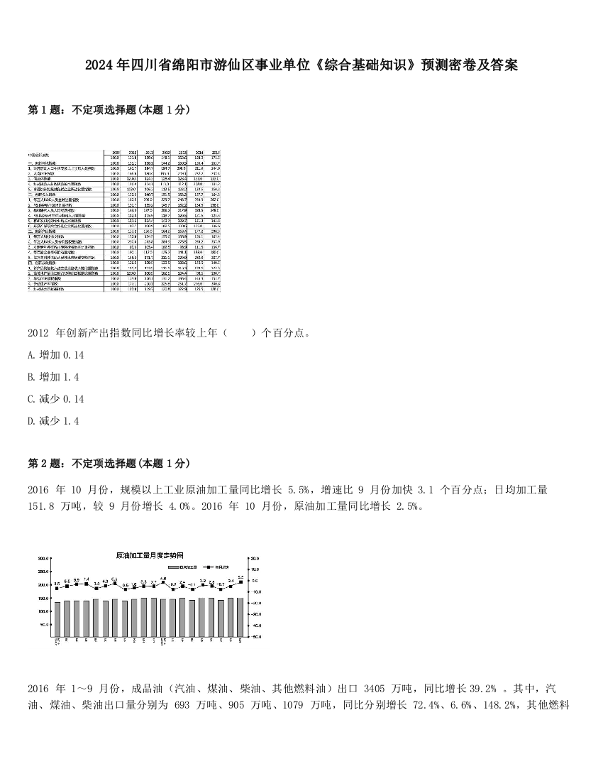 2024年四川省绵阳市游仙区事业单位《综合基础知识》预测密卷及答案