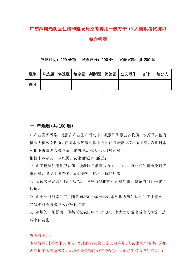 广东深圳光明区住房和建设局招考聘用一般专干10人模拟考试练习卷含答案9