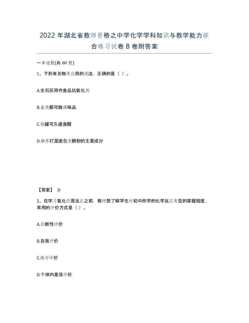 2022年湖北省教师资格之中学化学学科知识与教学能力综合练习试卷B卷附答案