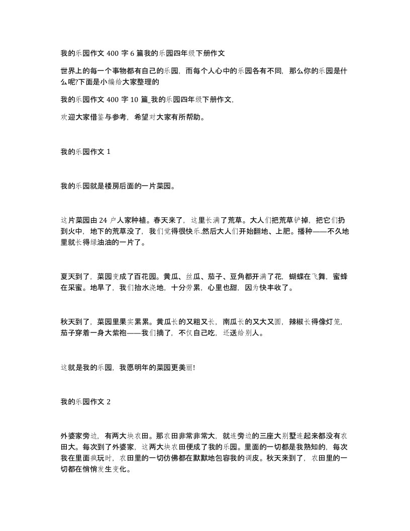 我的乐园作文400字6篇我的乐园四年级下册作文