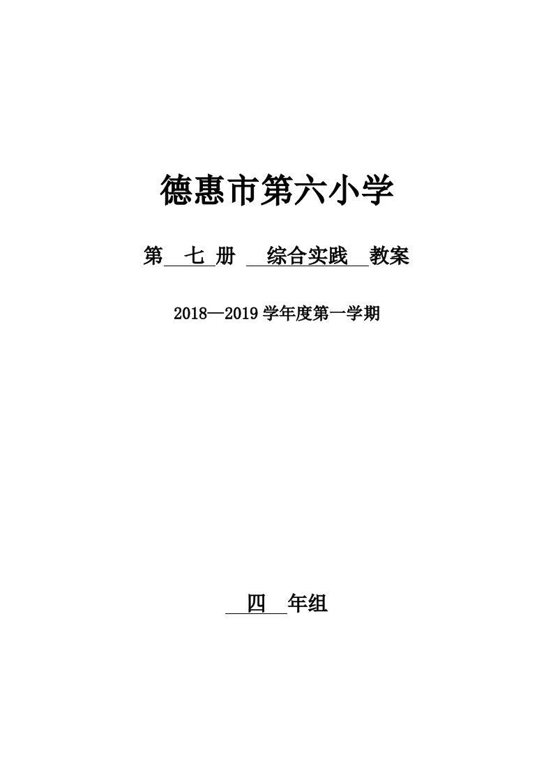 长春四年级上综合实践