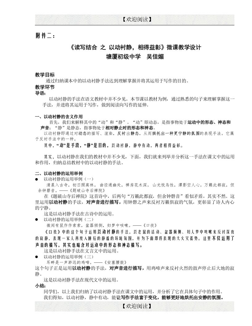 附件二：东莞市塘厦初级中学_吴佳媚_《读写结合之“以动衬静，相得益彰”》微课教学设计