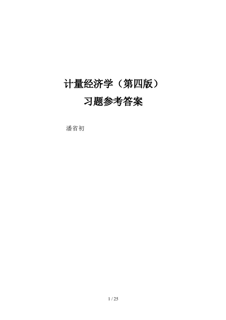 计量经济学(第四版)习题与参考答案详细版