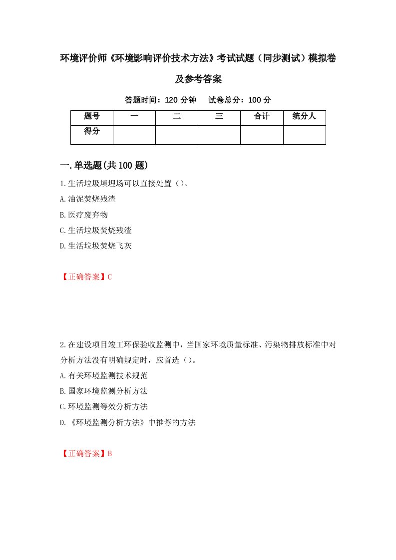 环境评价师环境影响评价技术方法考试试题同步测试模拟卷及参考答案65