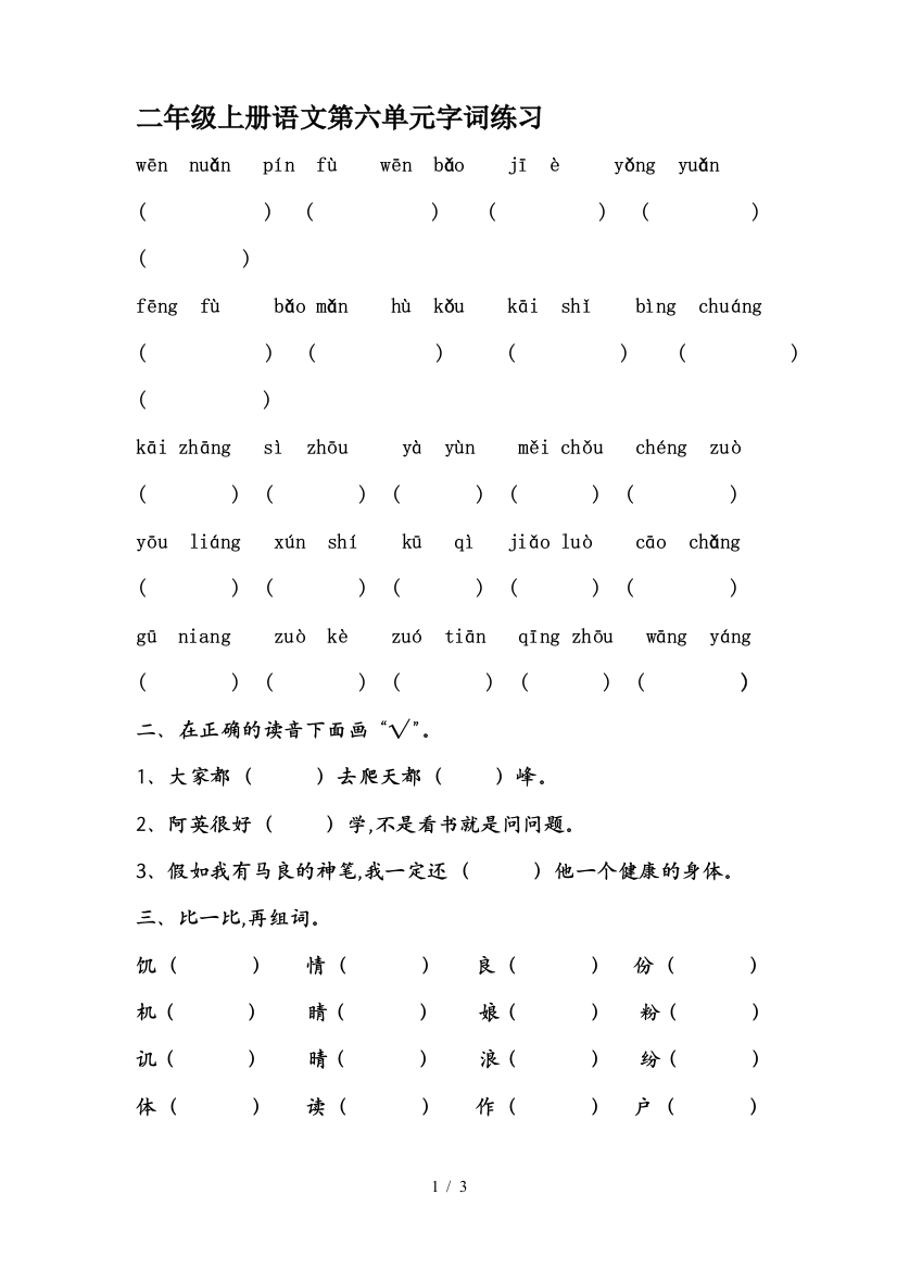 二年级上册语文第六单元字词练习