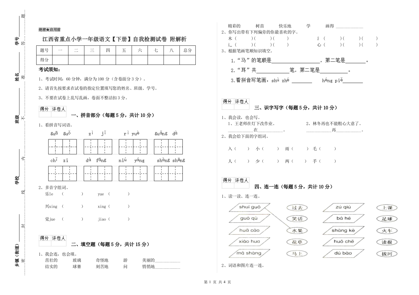 江西省重点小学一年级语文【下册】自我检测试卷-附解析