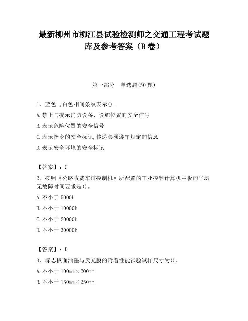 最新柳州市柳江县试验检测师之交通工程考试题库及参考答案（B卷）