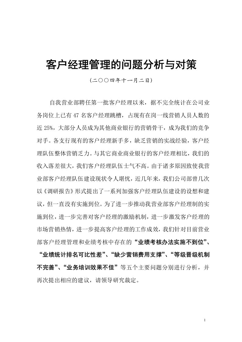 客户经理管理的问题分析与对策