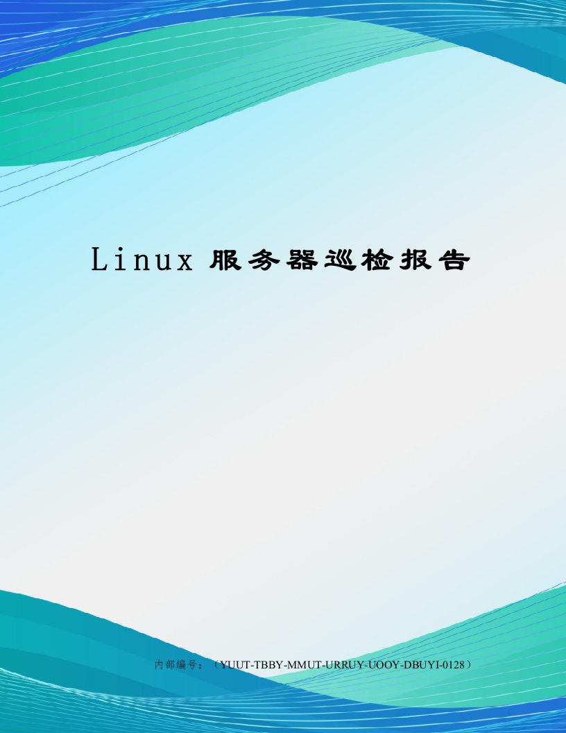 Linux服务器巡检报告