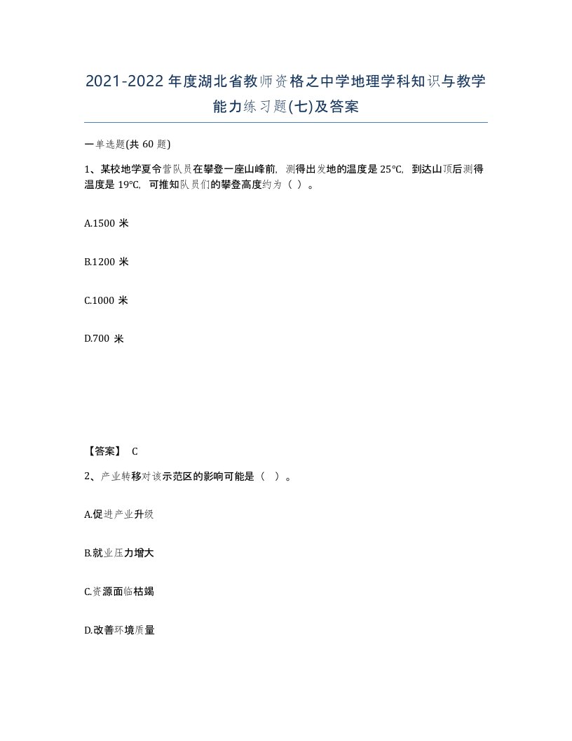 2021-2022年度湖北省教师资格之中学地理学科知识与教学能力练习题七及答案