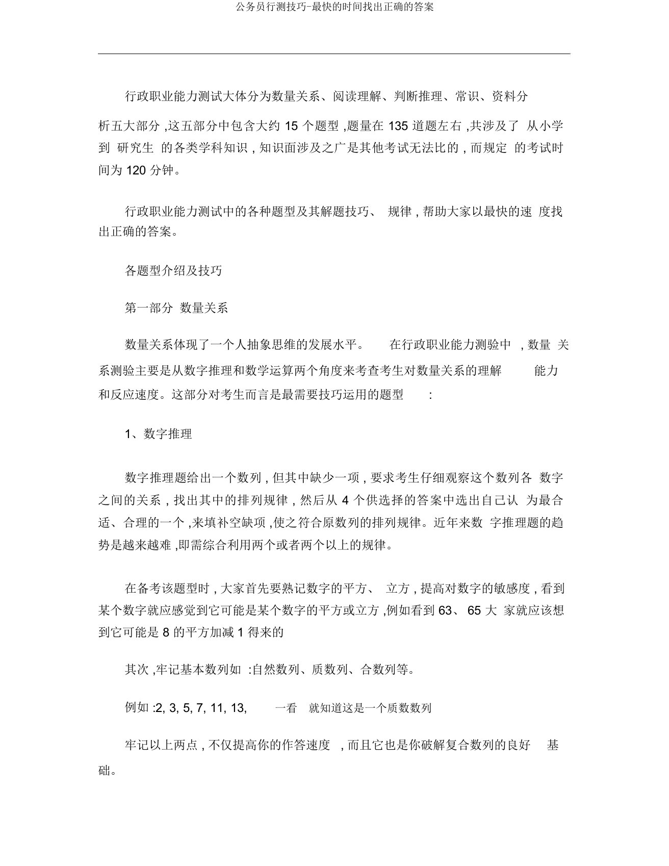 公务员行测技巧-最快的时间找出正确的答案