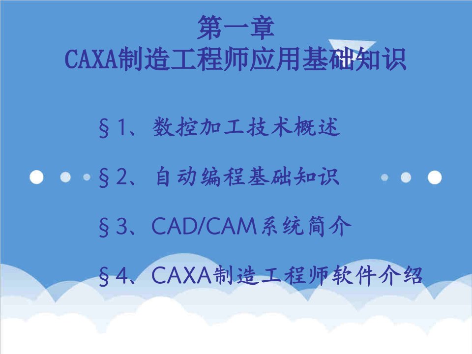 建筑工程管理-第一章CAXA制造工程师应用基础知识