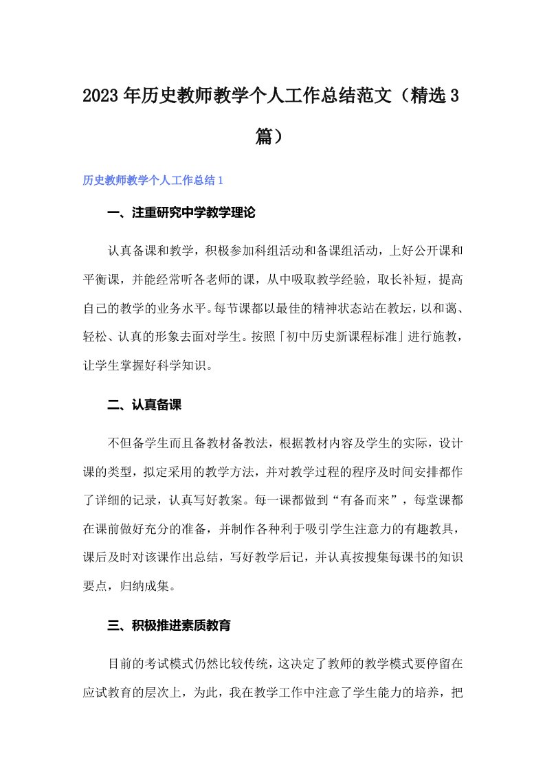 历史教师教学个人工作总结范文（精选3篇）