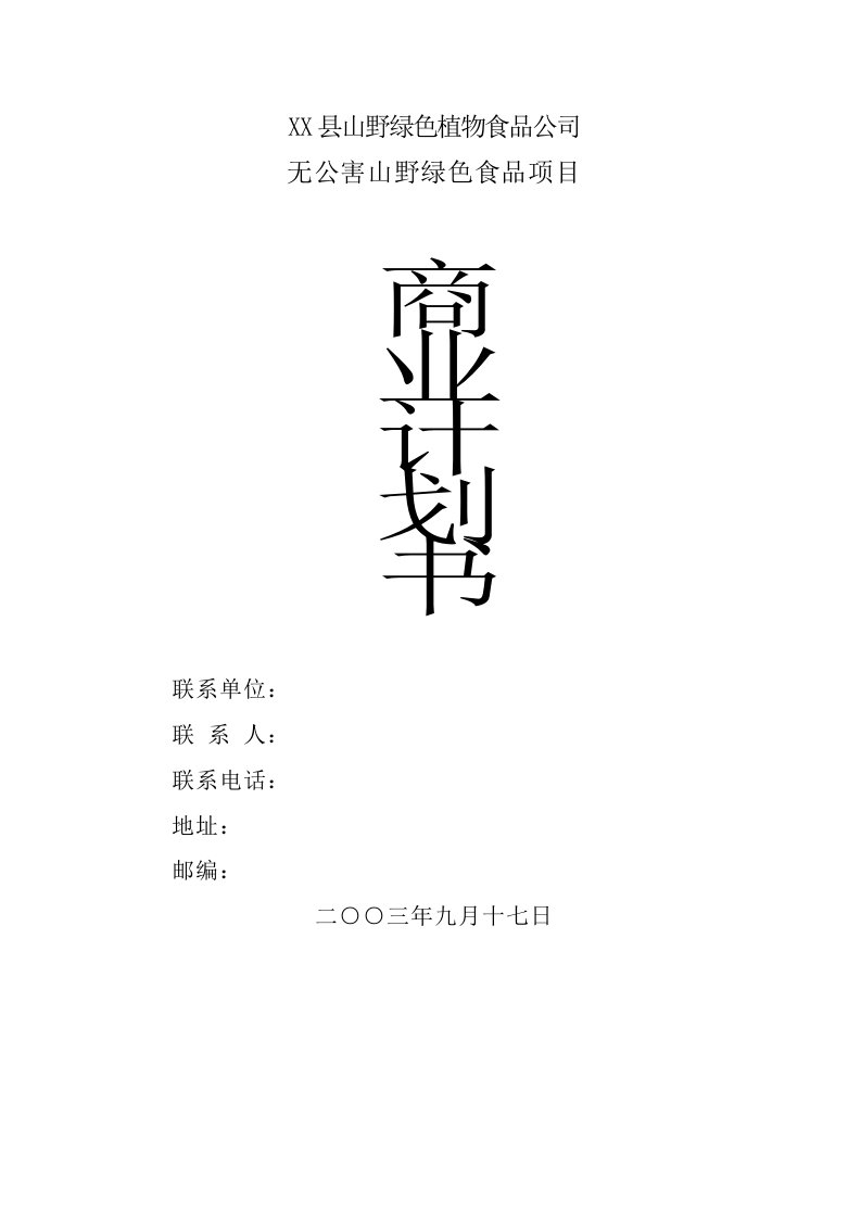 建筑资料-无公害山野绿色食品项目商业计划书