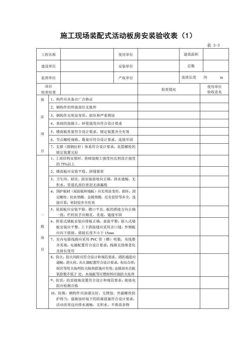 彩钢板房验收表