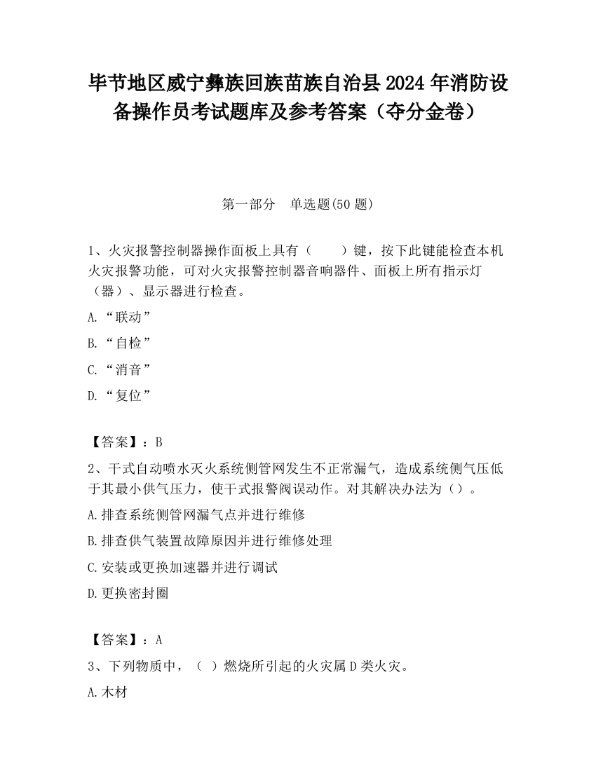 毕节地区威宁彝族回族苗族自治县2024年消防设备操作员考试题库及参考答案（夺分金卷）