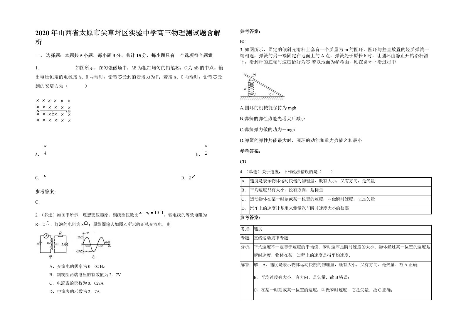 2020年山西省太原市尖草坪区实验中学高三物理测试题含解析