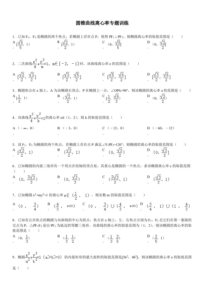 圆锥曲线离心率专题