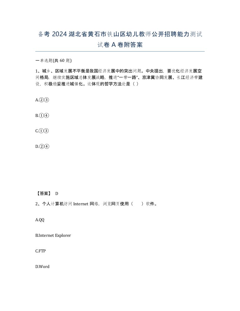 备考2024湖北省黄石市铁山区幼儿教师公开招聘能力测试试卷A卷附答案