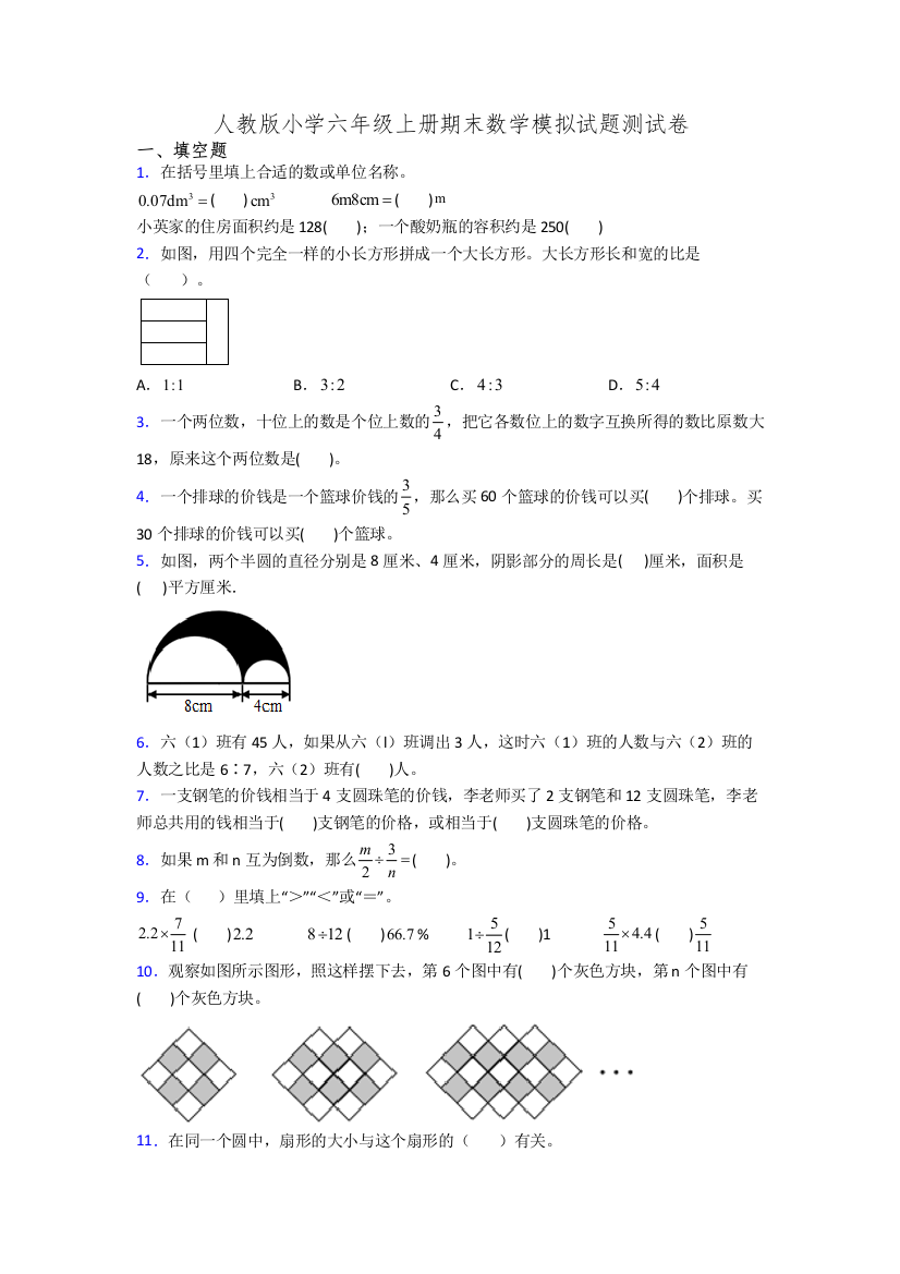 人教版小学六年级上册期末数学模拟试题测试卷[001]