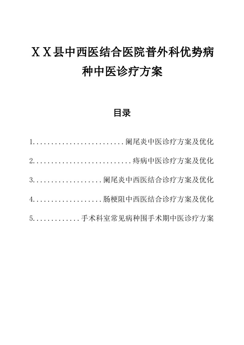 医院中西医结合医院普外科优势病种中医诊疗方案