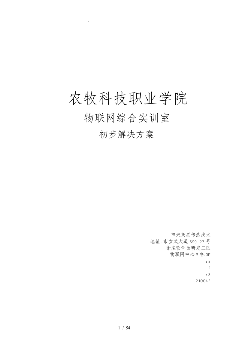 物联网综合实训室初步项目解决方案