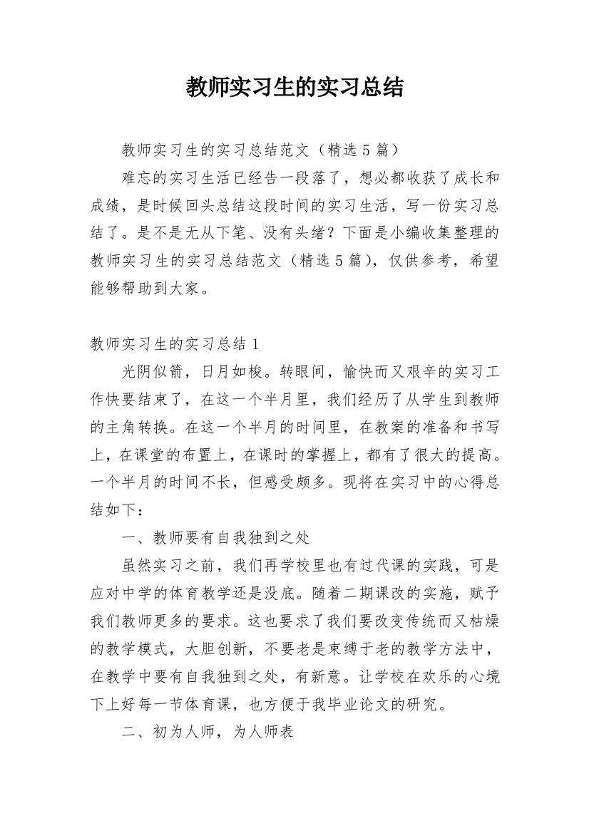 教师实习生的实习总结_1