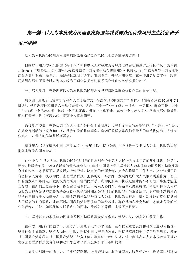 以人为本执政为民理念发扬密切联系群众优良作风民主生活会班子发言提纲[修改版]