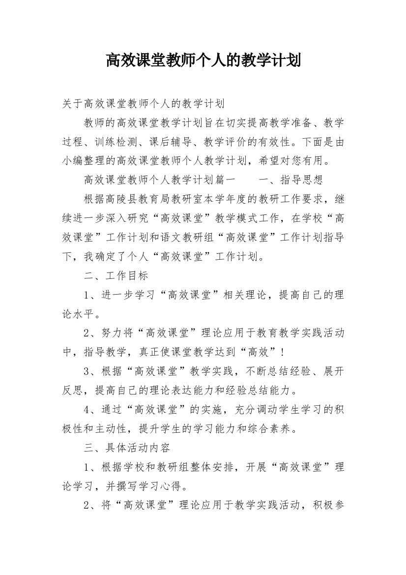 高效课堂教师个人的教学计划