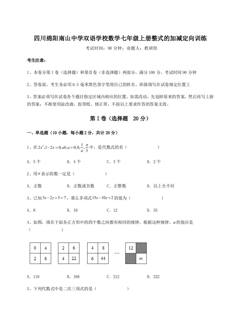 强化训练四川绵阳南山中学双语学校数学七年级上册整式的加减定向训练练习题（解析版）