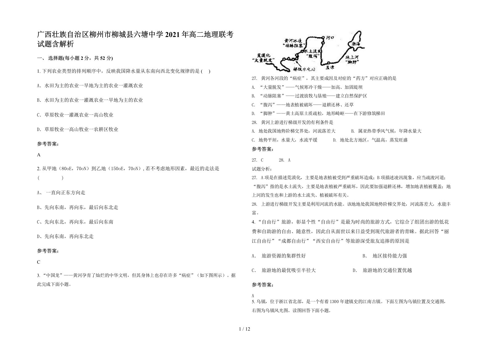 广西壮族自治区柳州市柳城县六塘中学2021年高二地理联考试题含解析